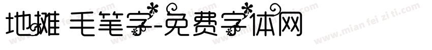 地摊 毛笔字字体转换